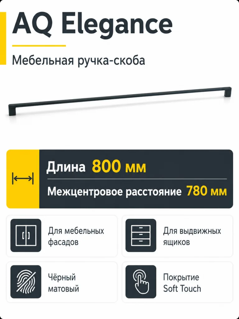 Ручка AQ Elegance L=800 черный матовый