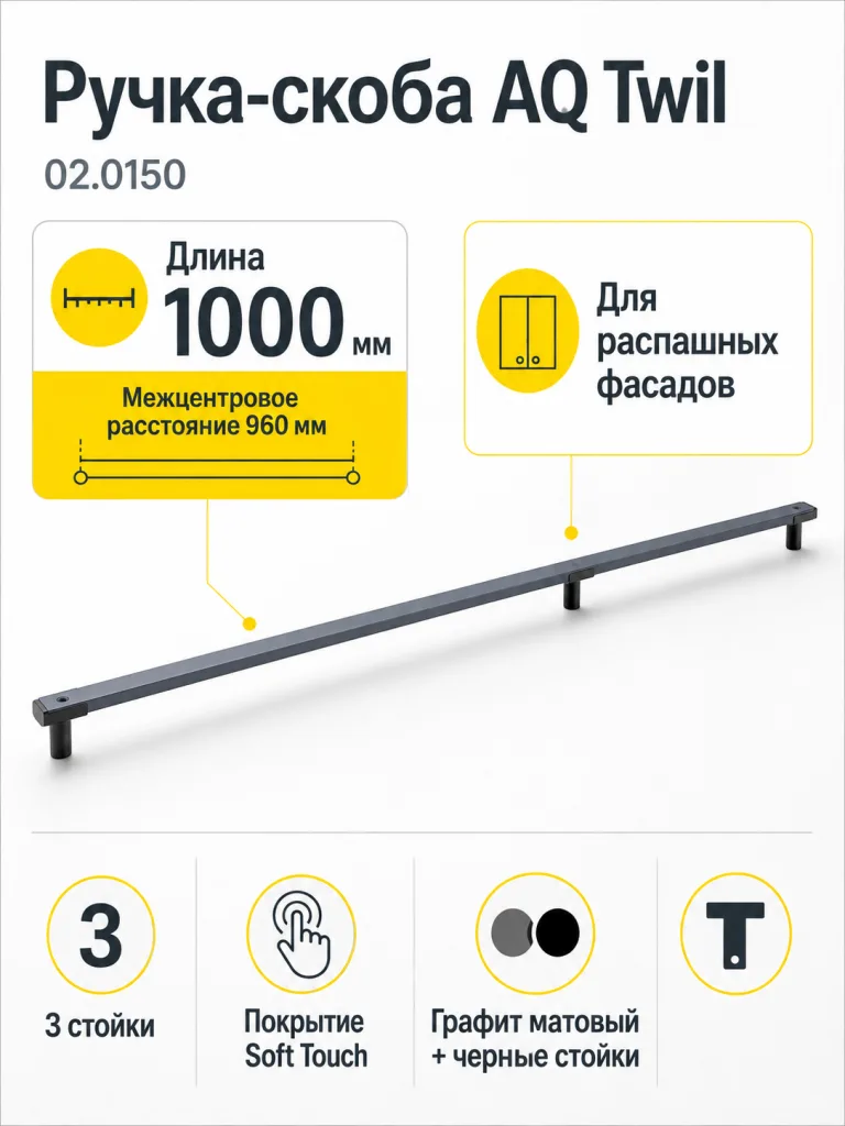 Ручка AQ Twil L=1000 графит+черный матовый