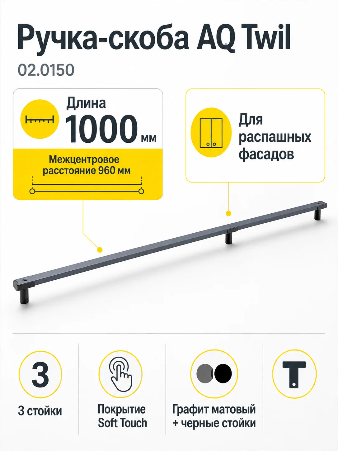 Ручка AQ Twil L=1000 графит+черный матовый