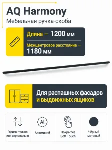 Ручка AQ Harmony L=1200 черный матовый