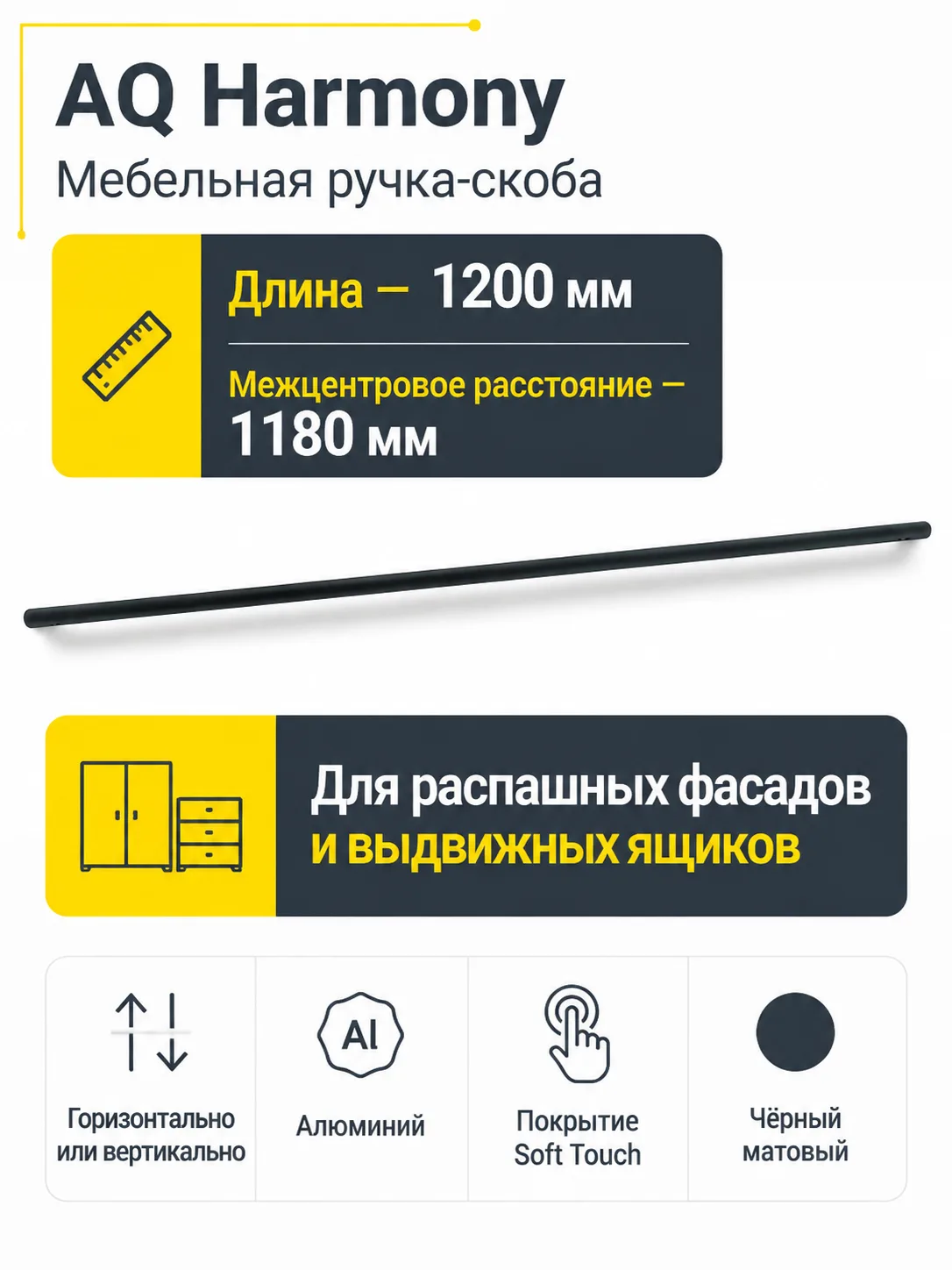 Ручка AQ Harmony L=1200 черный матовый