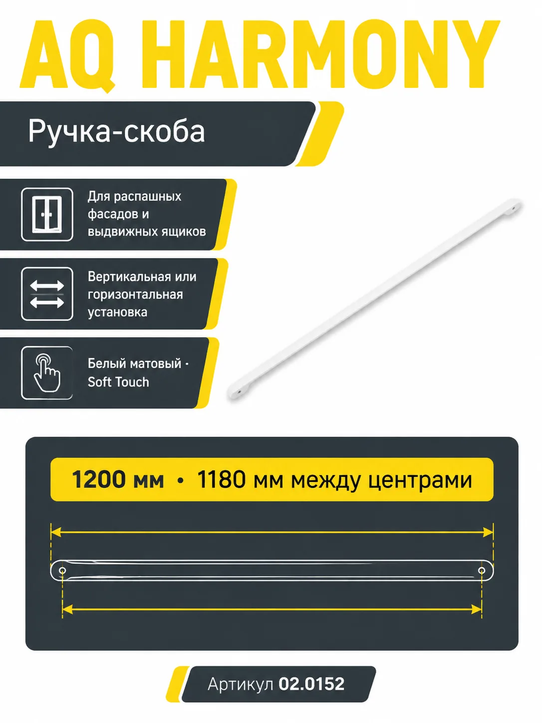 Ручка AQ Harmony L=1200 белый матовый