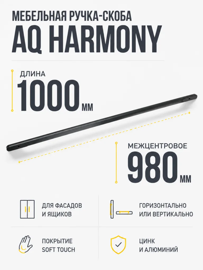 Ручка AQ Harmony L=1000 черный матовый