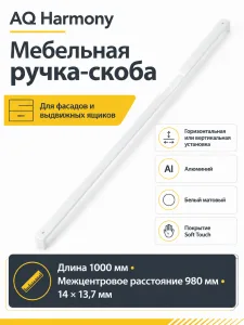 Ручка AQ Harmony L=1000 белый матовый