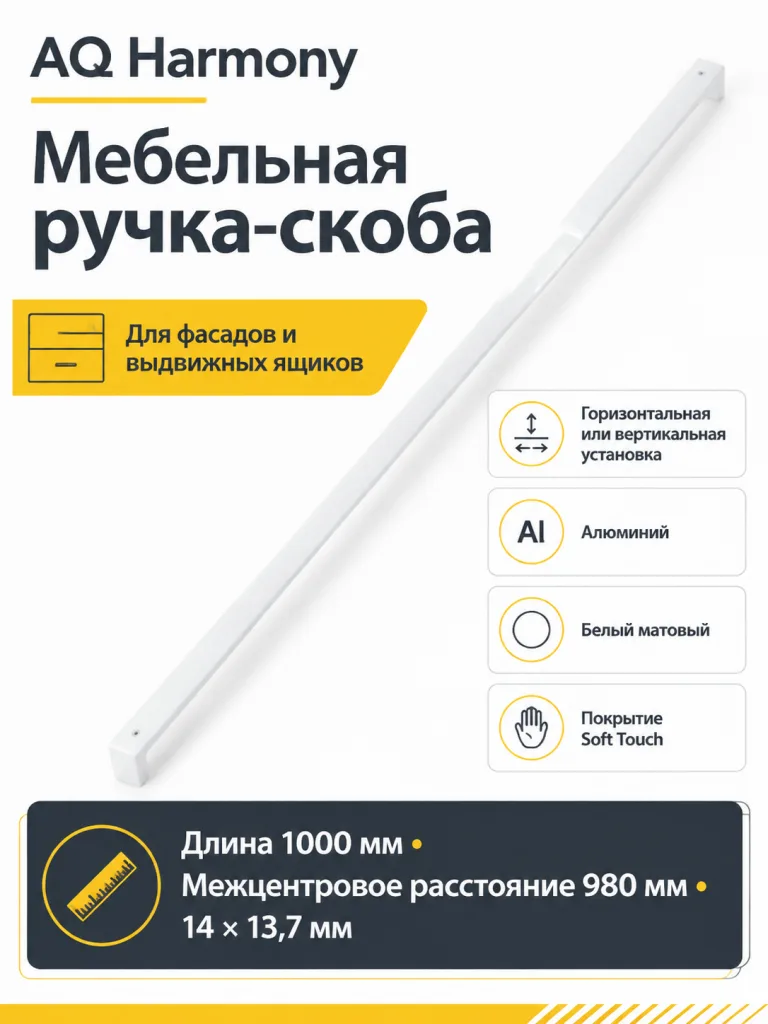 Ручка AQ Harmony L=1000 белый матовый