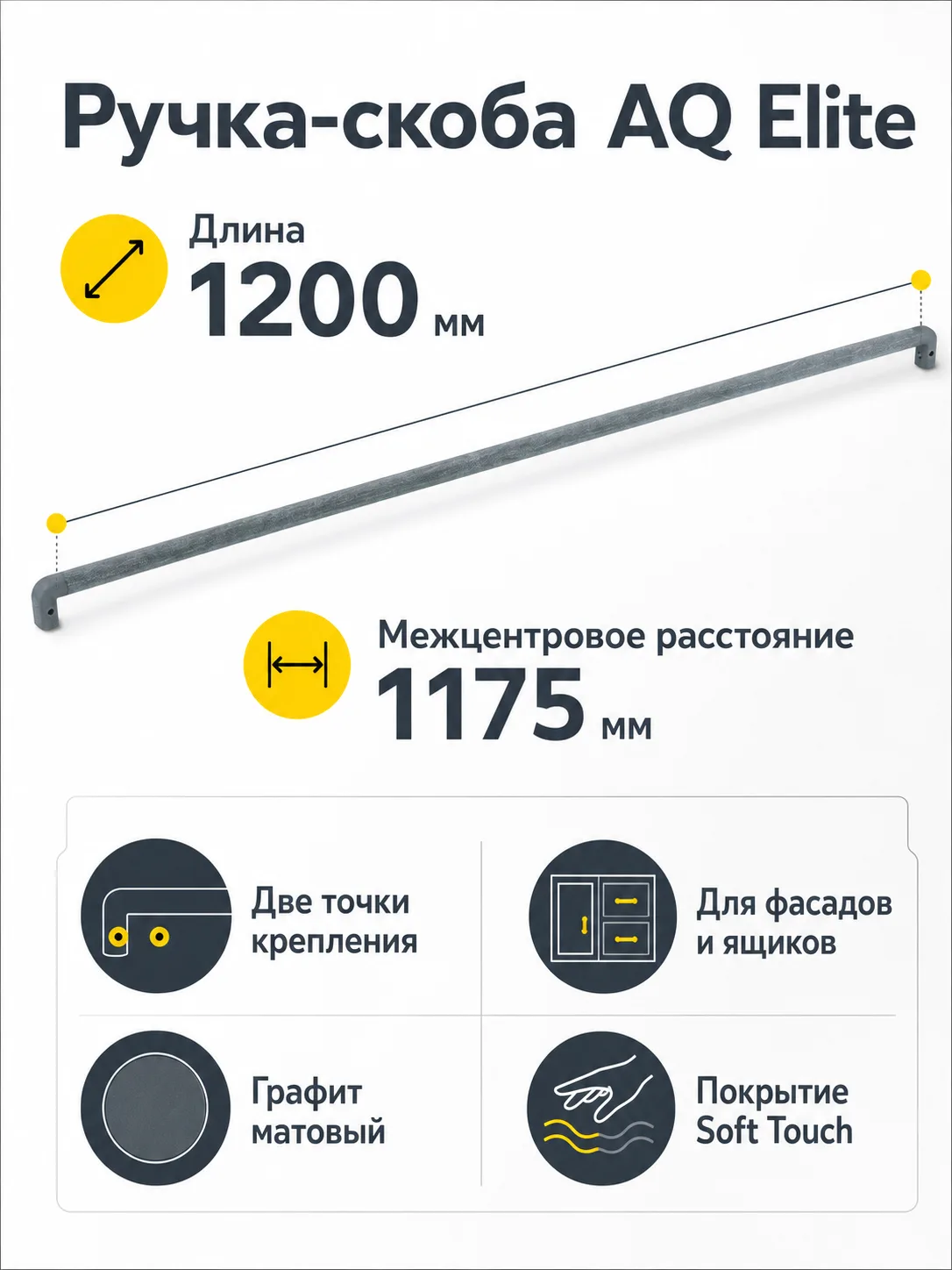 Ручка AQ Elite L=1200 графит матовый