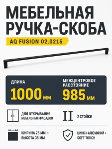 Ручка AQ Fusion L=1000 черный матовый