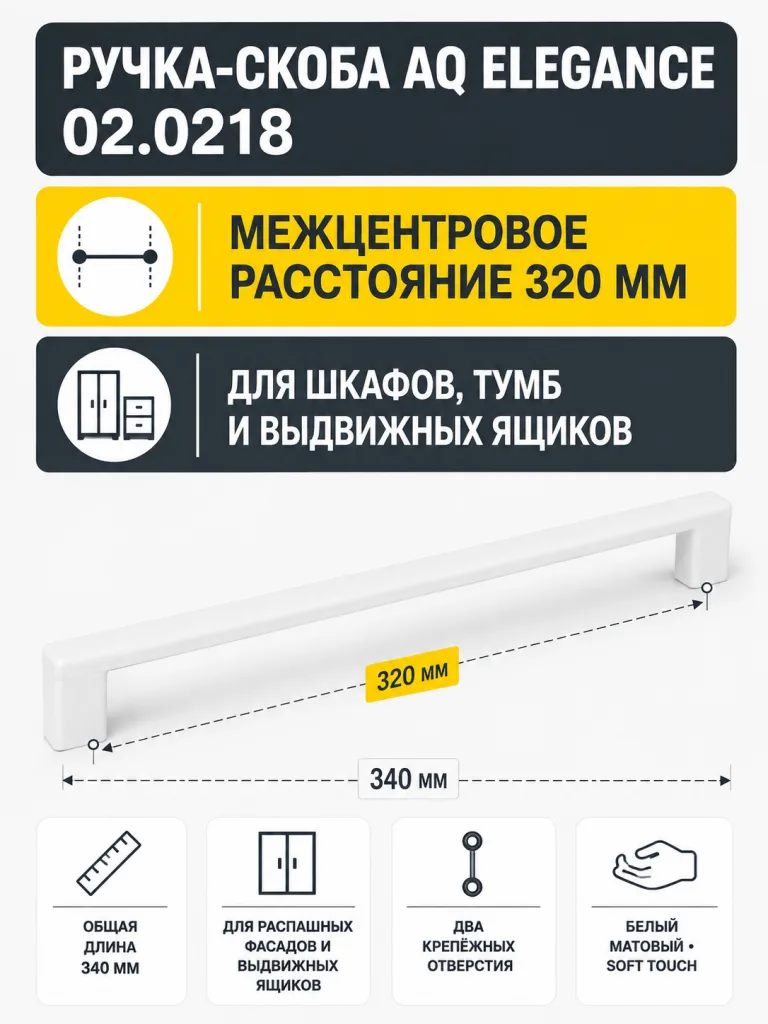 Ручка AQ Elegance С=320 белый матовый