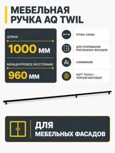 Ручка AQ Twil L=1000 черный матовый