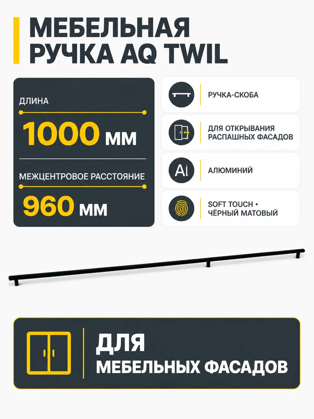 Ручка AQ Twil L=1000 черный матовый