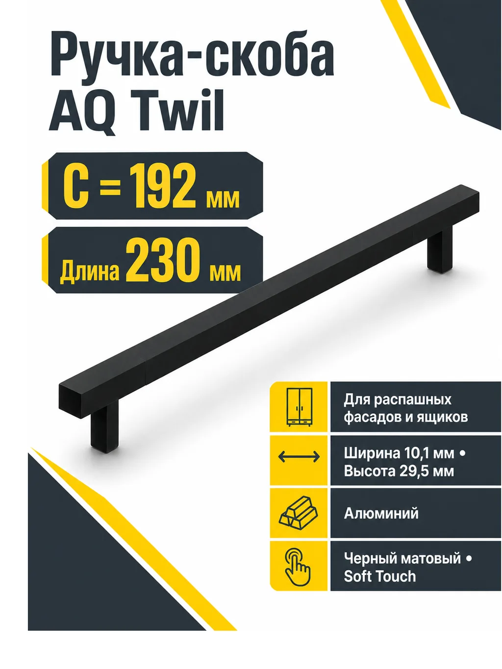 Ручка AQ Twil С=192 черный матовый