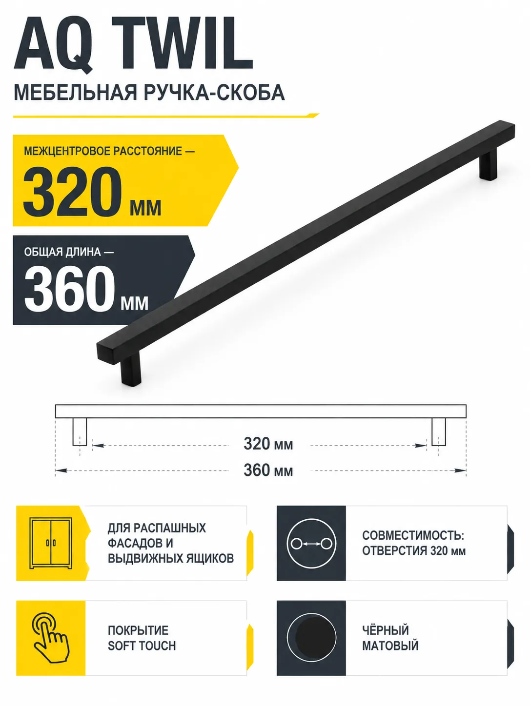 Ручка AQ Twil С=320 черный матовый