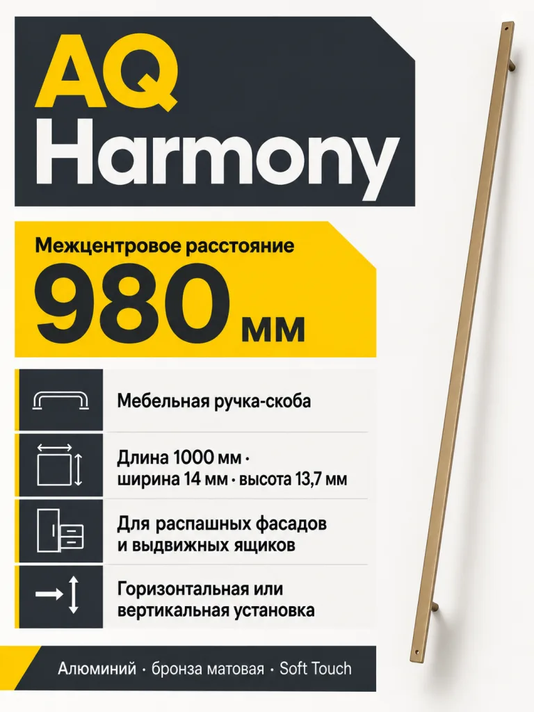 Ручка AQ Harmony L=1000 бронза матовый