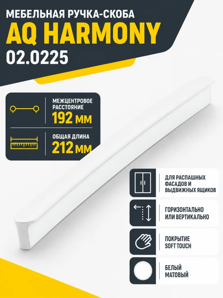Ручка AQ Harmony С=192 белый матовый