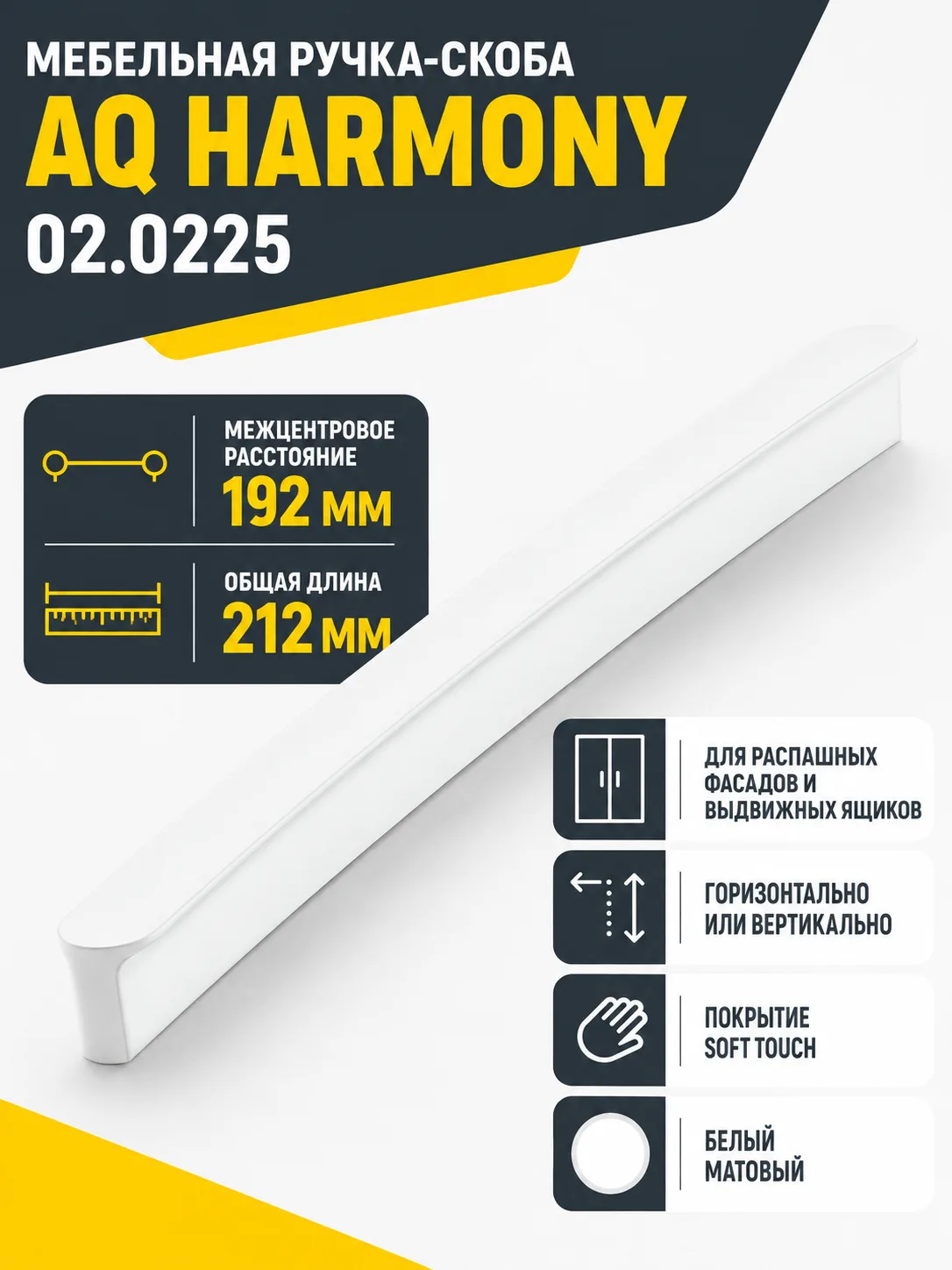 Ручка AQ Harmony С=192 белый матовый