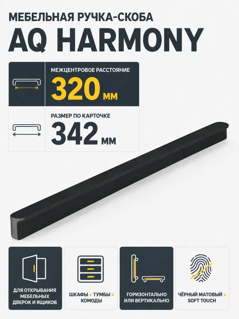 Ручка AQ Harmony С=320 черный матовый