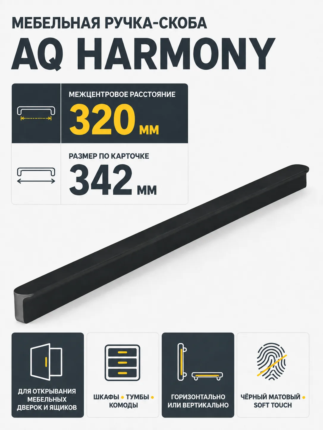 Ручка AQ Harmony С=320 черный матовый