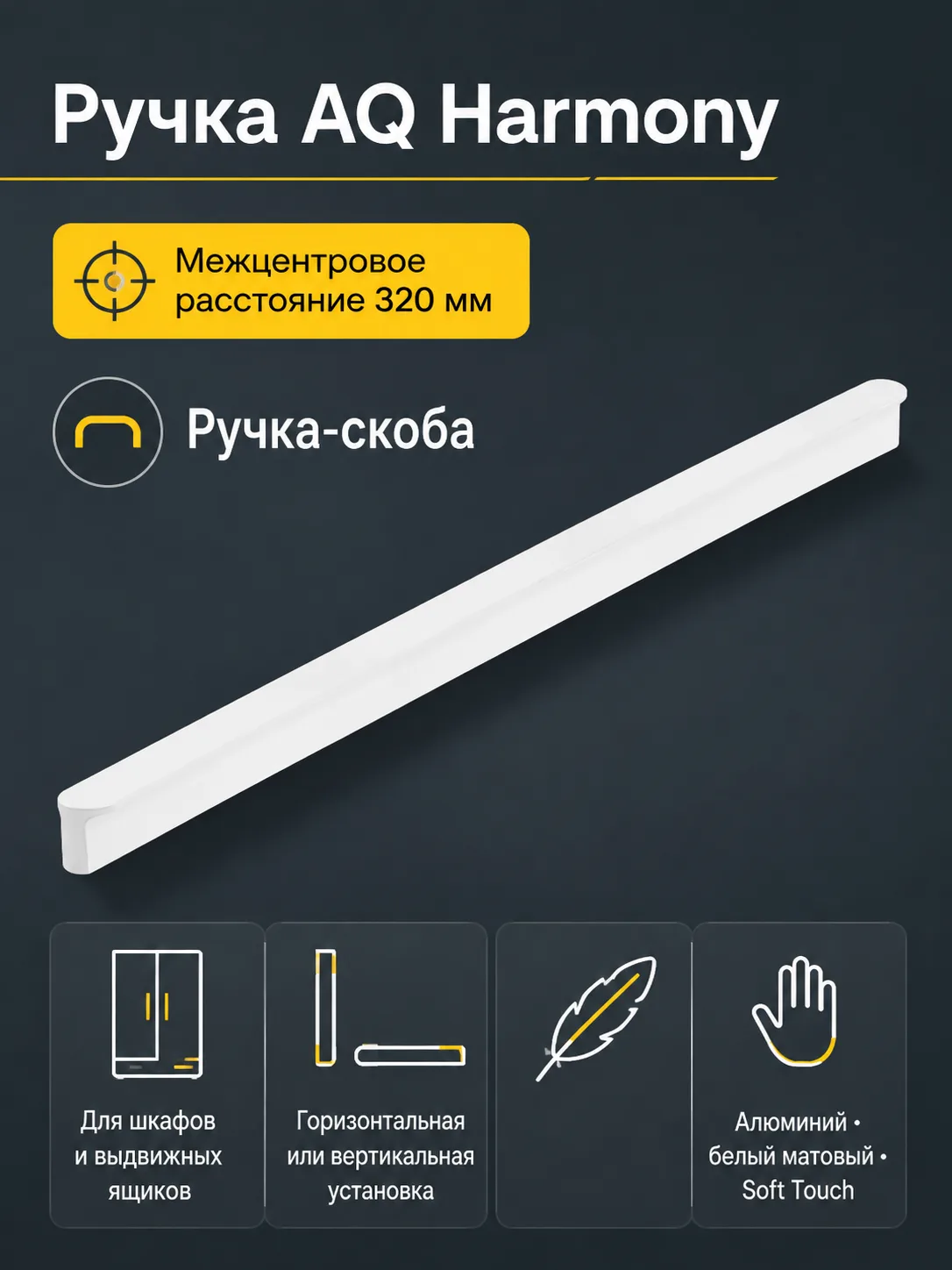Ручка AQ Harmony С=320 белый матовый