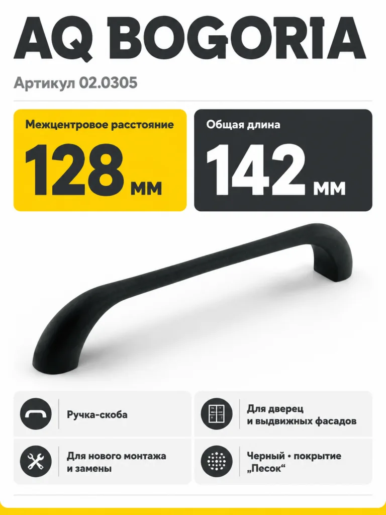 Ручка AQ Bogoria С=128 черный песок