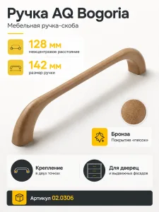 Ручка AQ Bogoria С=128 бронзовый песок