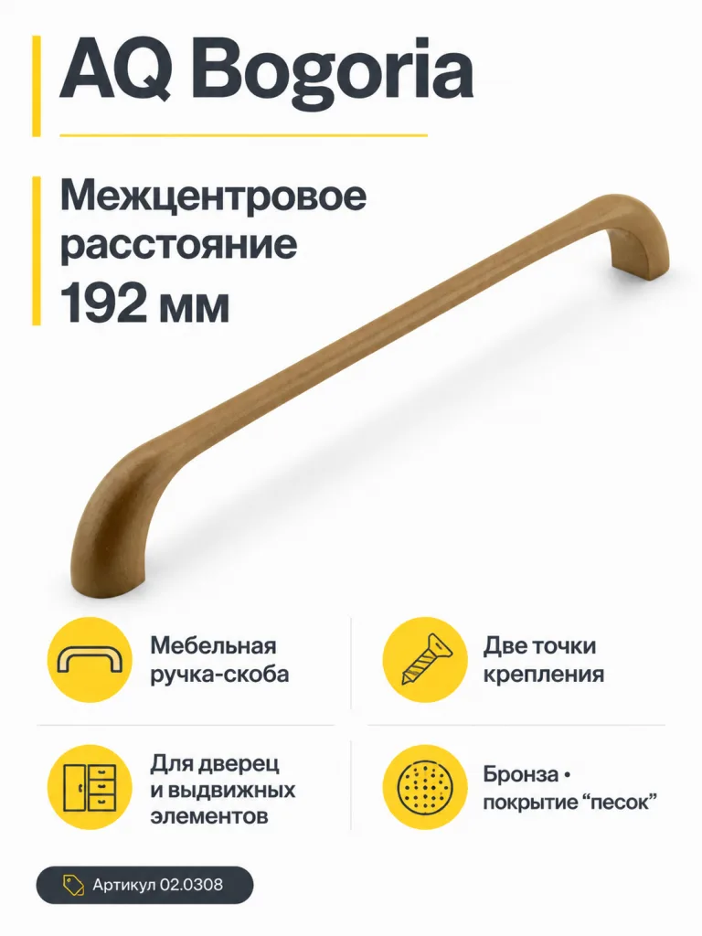 Ручка AQ Bogoria С=192 бронзовый песок