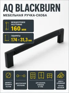 Ручка AQ Blackburn С=160 черный матовый