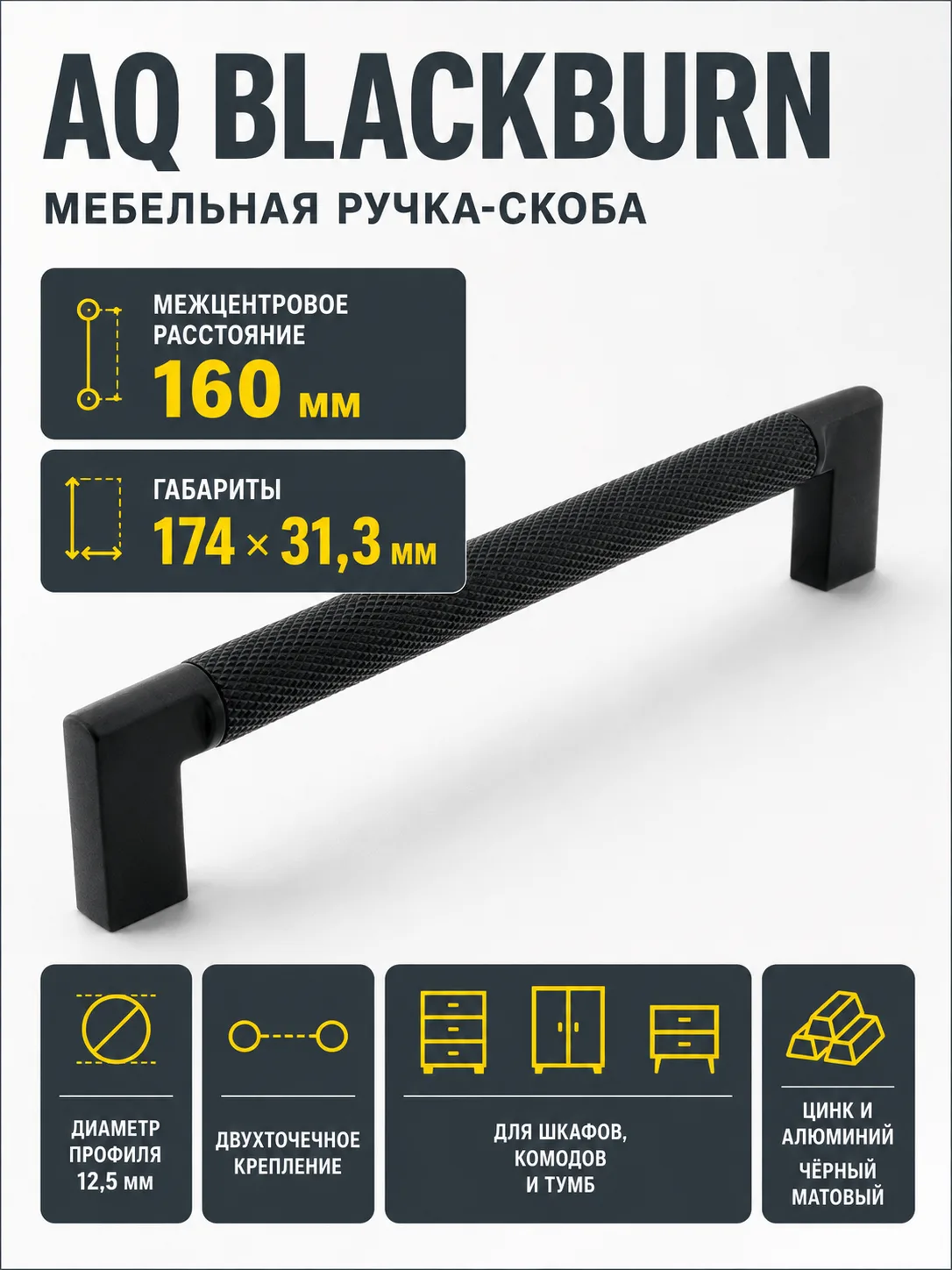 Ручка AQ Blackburn С=160 черный матовый
