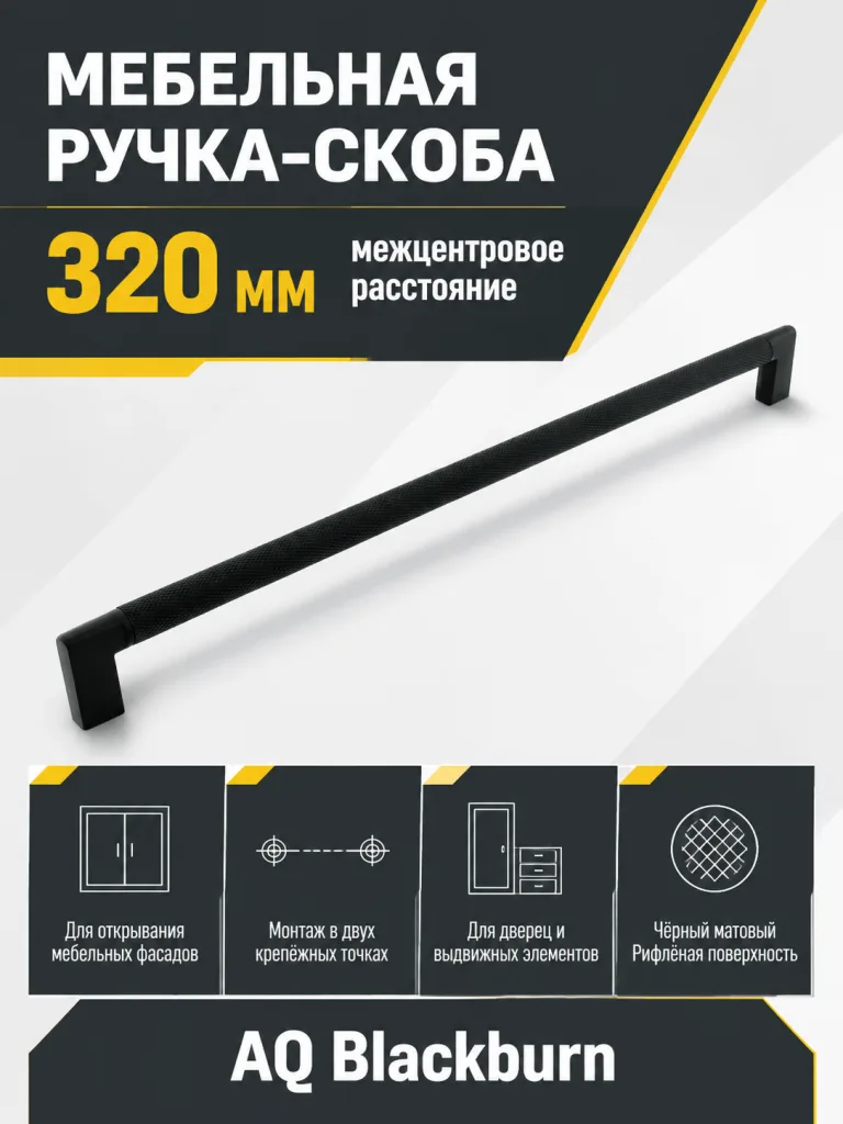 Ручка AQ Blackburn С=320 черный матовый