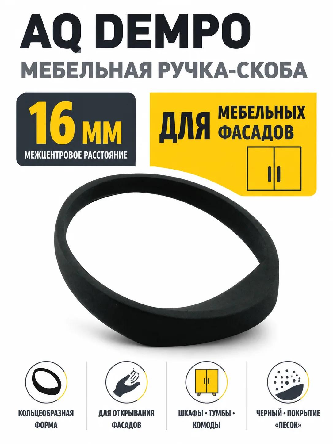 Ручка AQ Dempo С=16 черный песок
