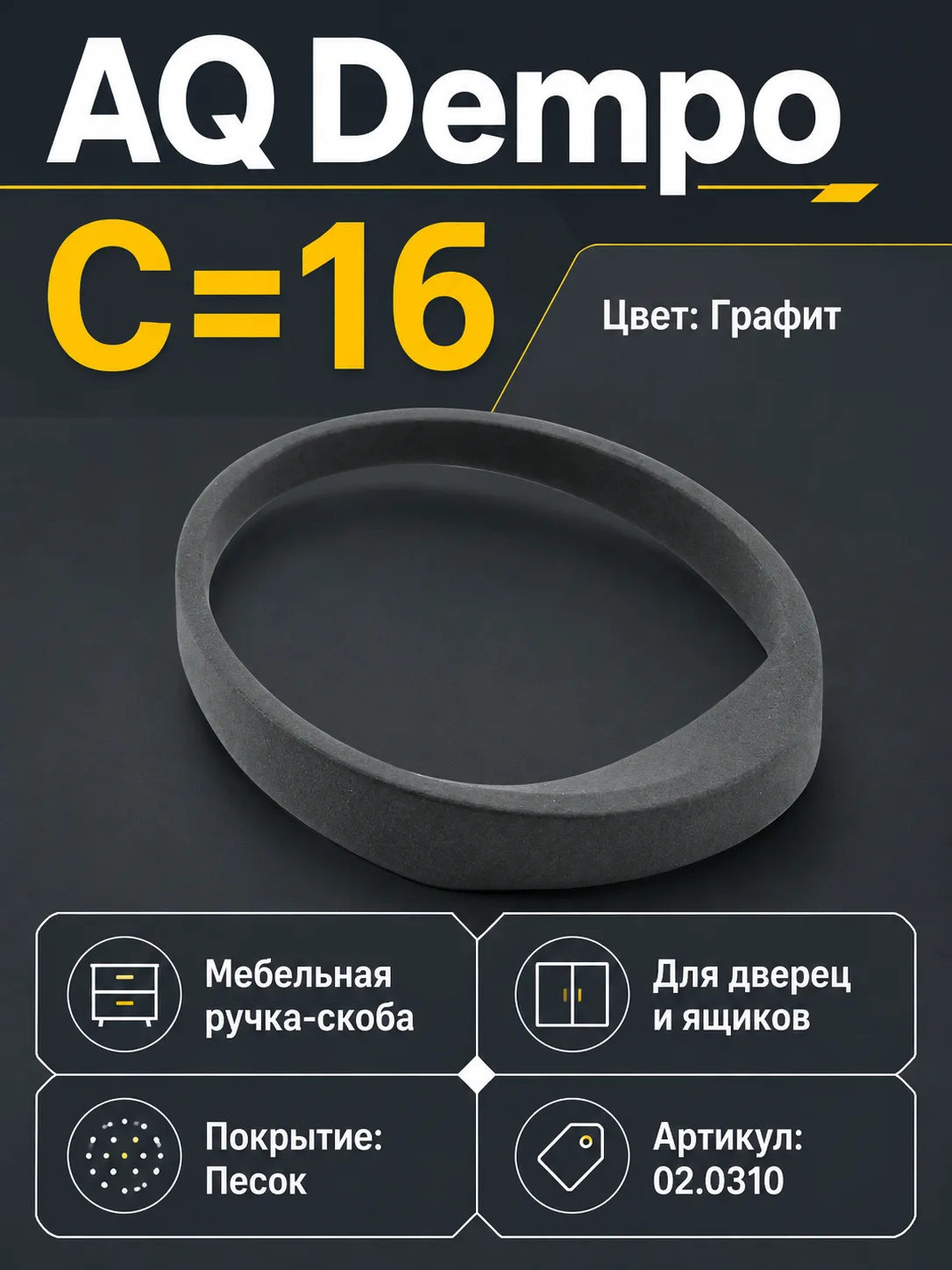 Ручка AQ Dempo С=16 графитовый песок