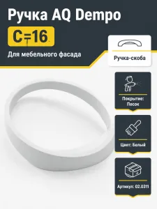 Ручка AQ Dempo С=16 белый песок