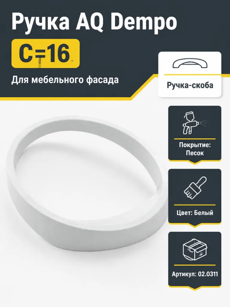 Ручка AQ Dempo С=16 белый песок