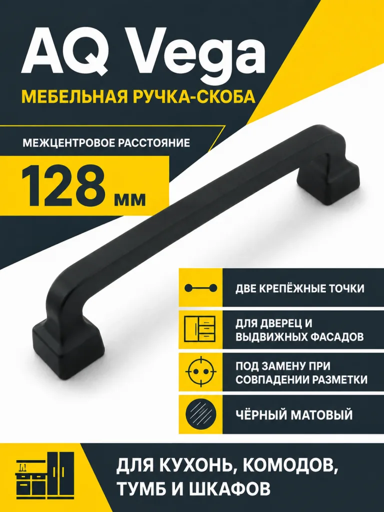 Ручка AQ Vega С=128 черный матовый