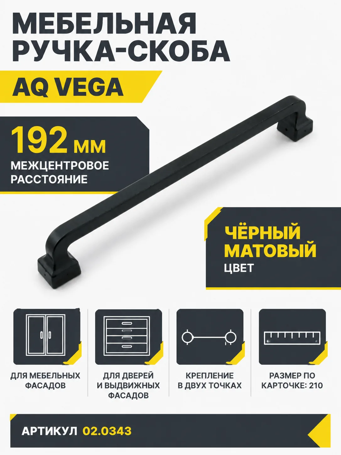 Ручка AQ Vega С=192 черный матовый