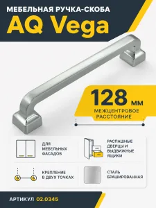 Ручка AQ Vega С=128 сталь брашированная