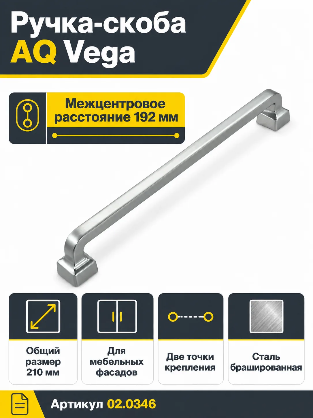 Ручка AQ Vega С=192 сталь брашированная