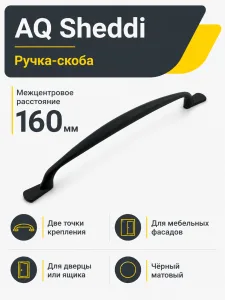 Ручка AQ Sheddi С=160 черный матовый