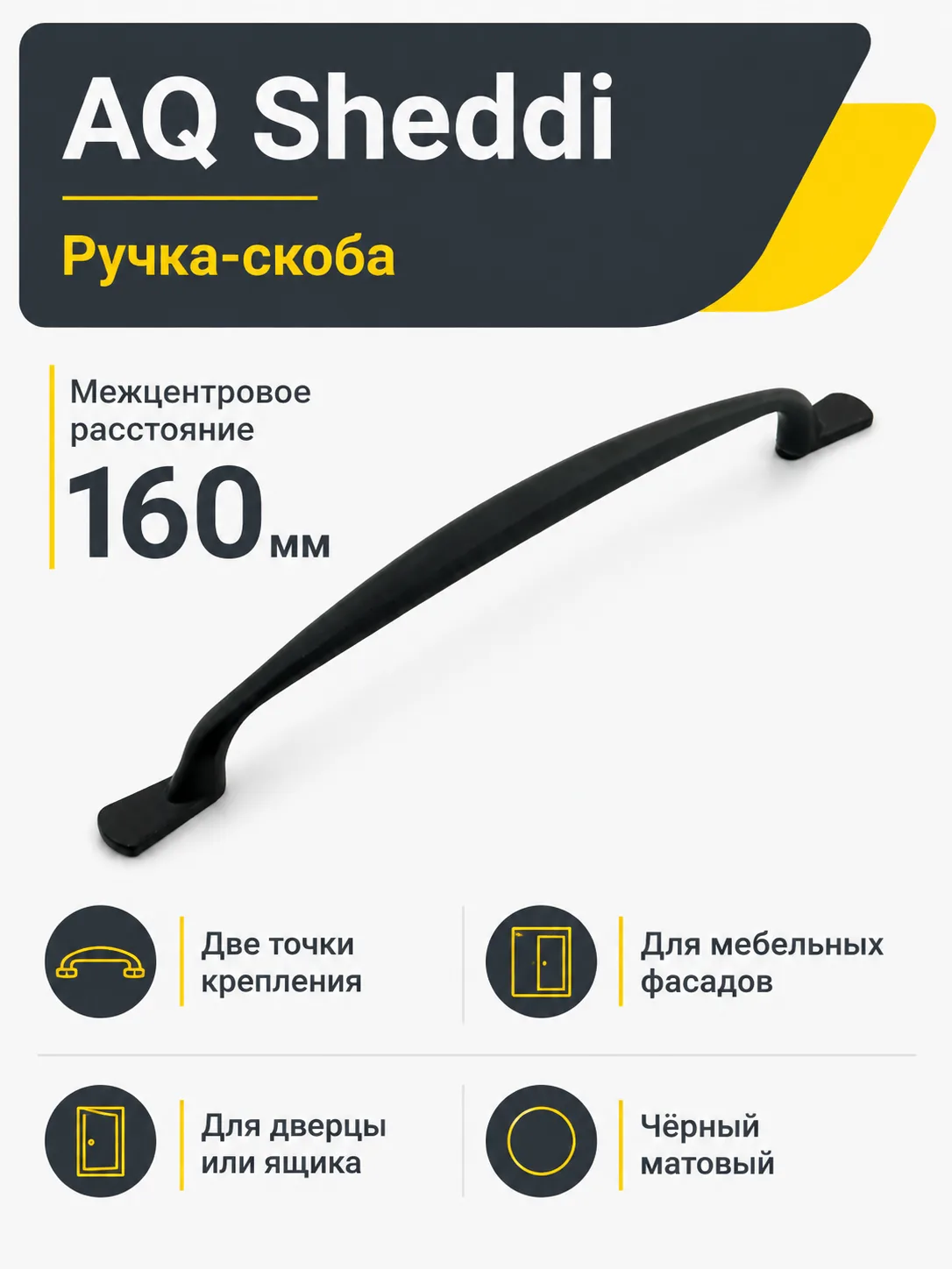Ручка AQ Sheddi С=160 черный матовый
