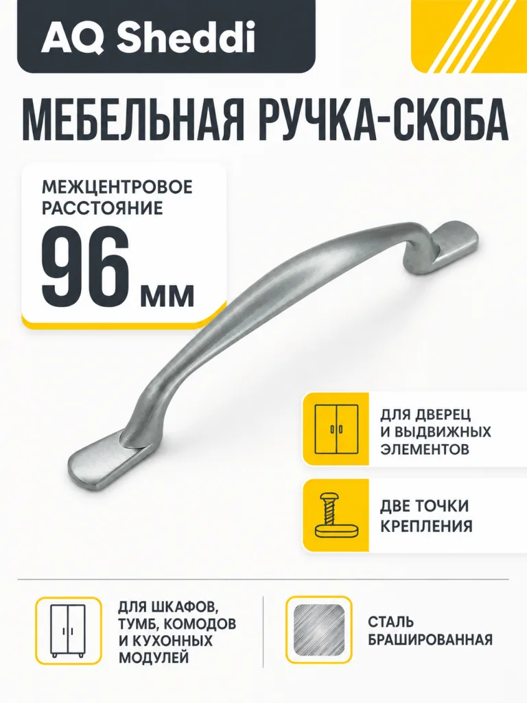 Ручка AQ Sheddi С=96 сталь брашированная