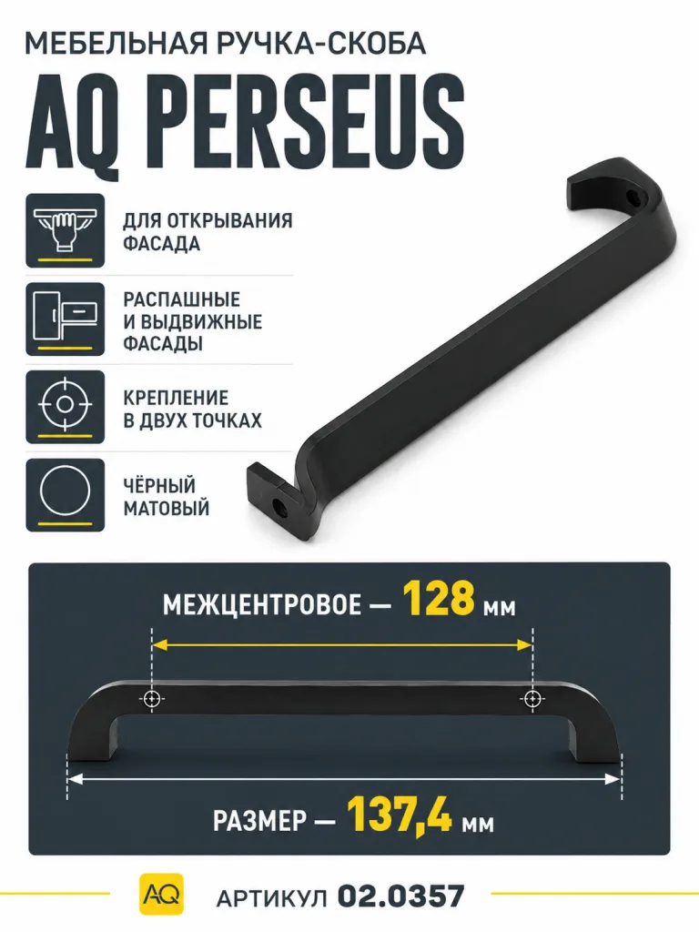 Ручка AQ Perseus С=128 черный матовый