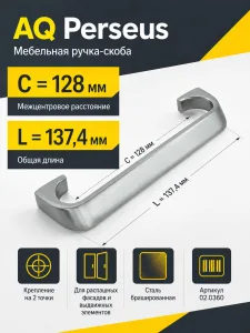 Ручка AQ Perseus С=128 сталь брашированная