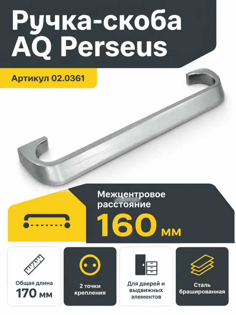 Ручка AQ Perseus С=160 сталь брашированная