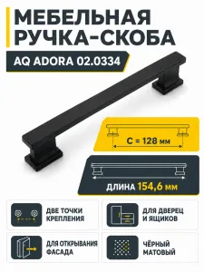 Ручка AQ Adora С=128 черный матовый