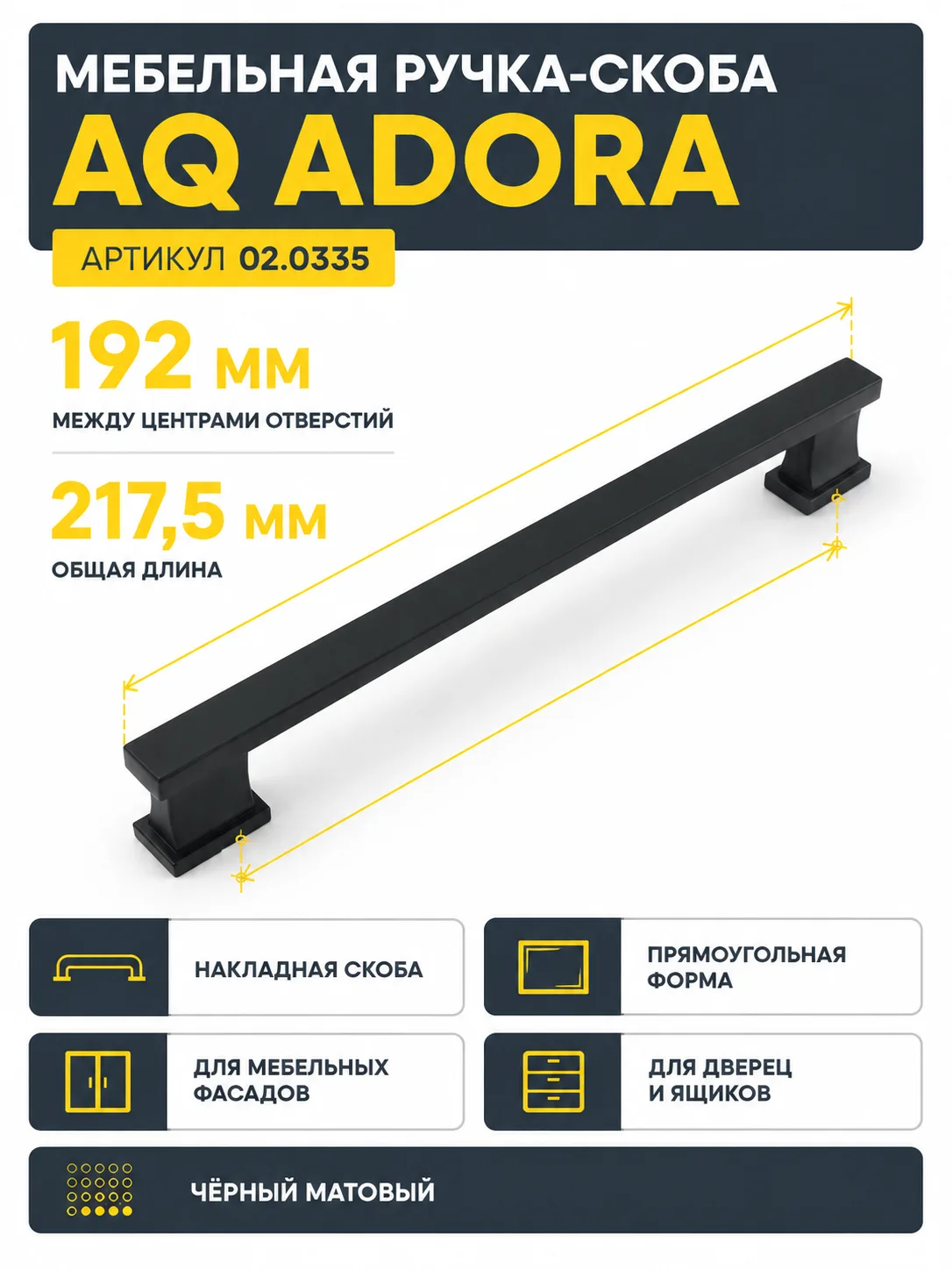 Ручка AQ Adora С=192 черный матовый