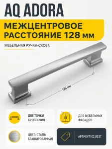 Ручка AQ Adora С=128 сталь брашированная