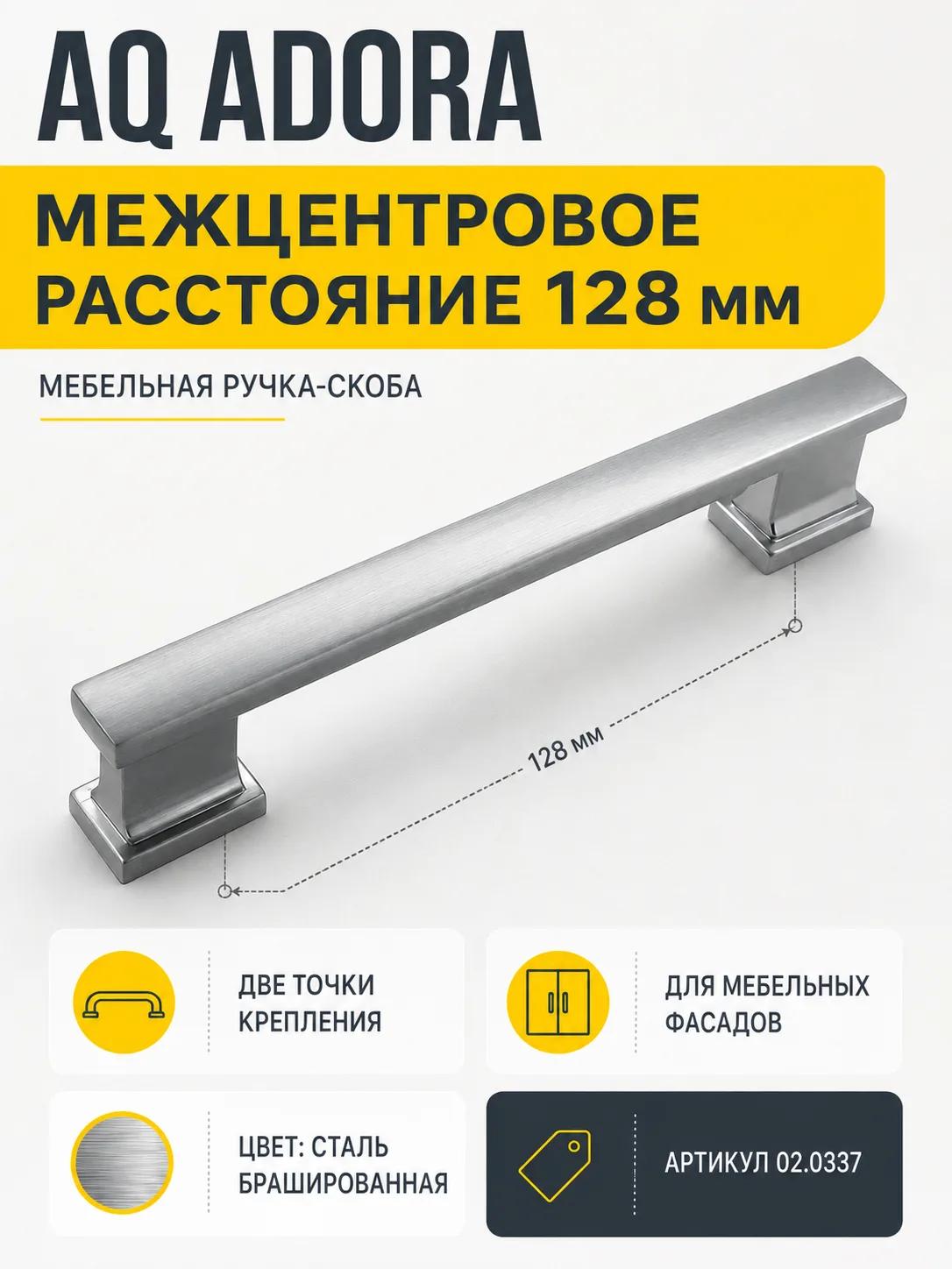 Ручка AQ Adora С=128 сталь брашированная