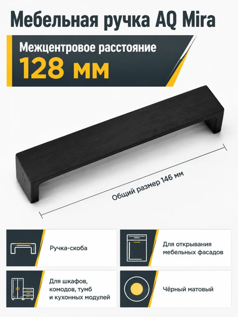 Ручка AQ Mira С=128 черный матовый