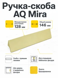 Ручка AQ Mira С=128 золото брашированное