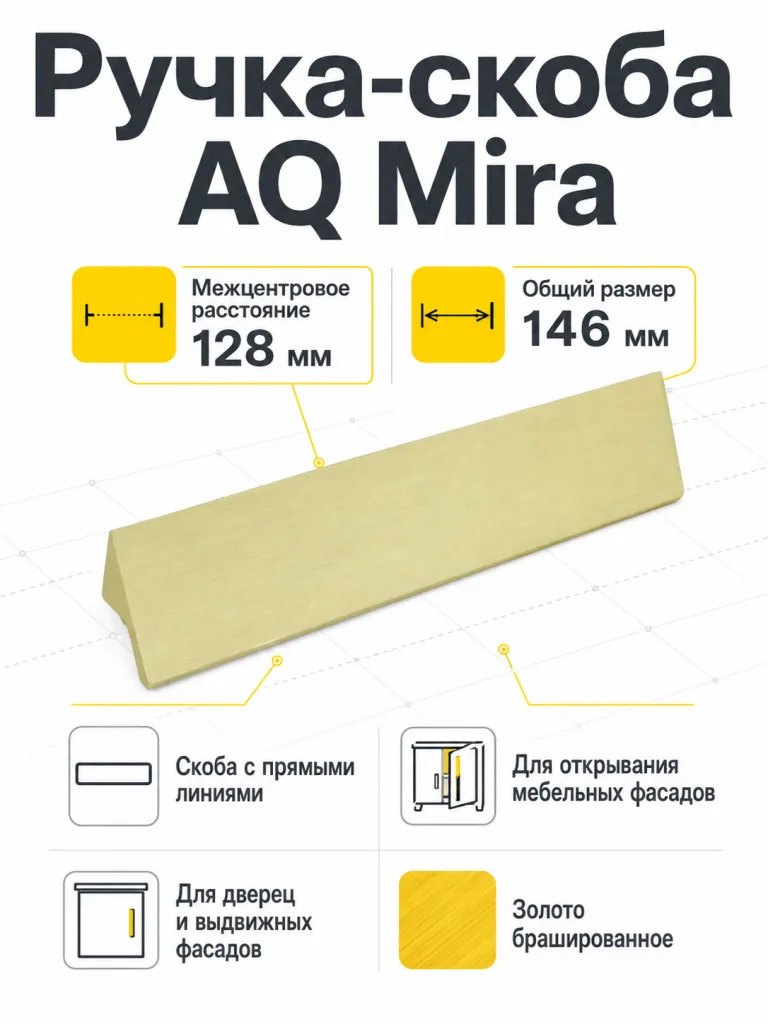 Ручка AQ Mira С=128 золото брашированное