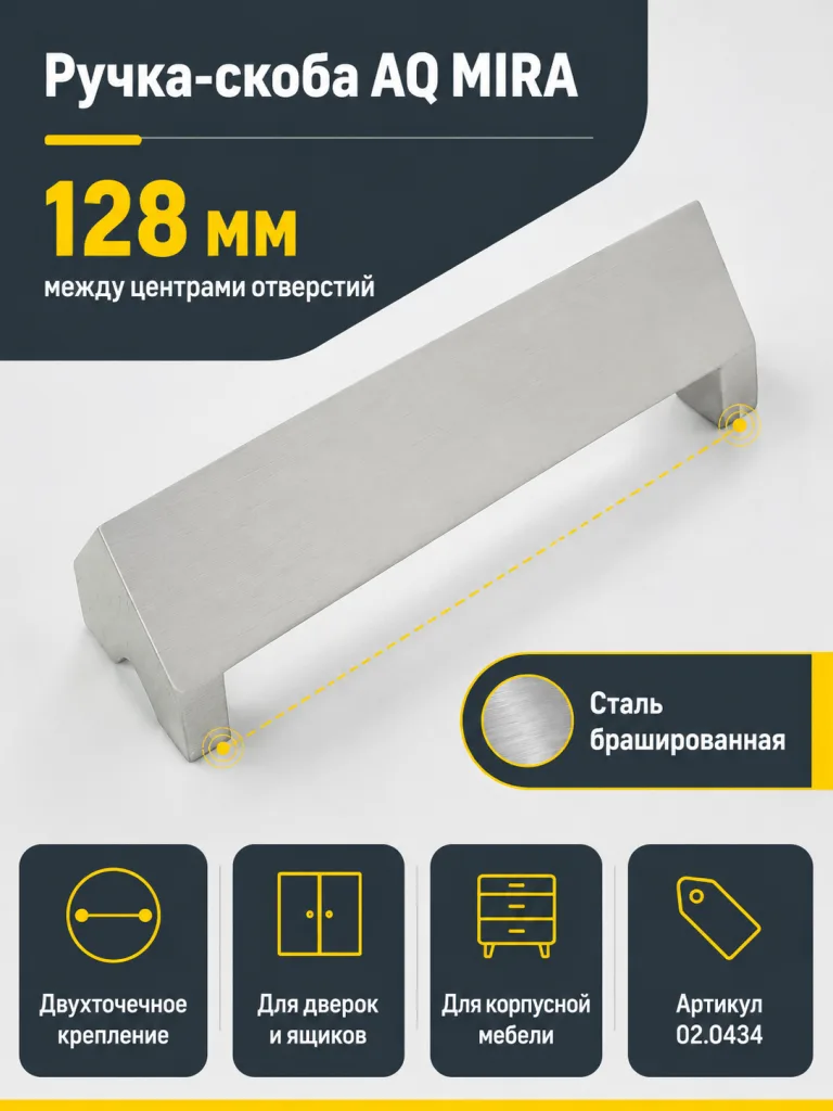 Ручка AQ Mira С=128 сталь брашированная